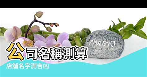 企業店鋪名稱測試|免費公司起名系統，公司名稱大全，店舖商號名字大全，公司商店。